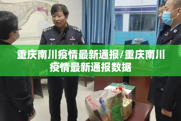 重庆南川疫情最新通报/重庆南川疫情最新通报数据