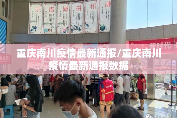 重庆南川疫情最新通报/重庆南川疫情最新通报数据