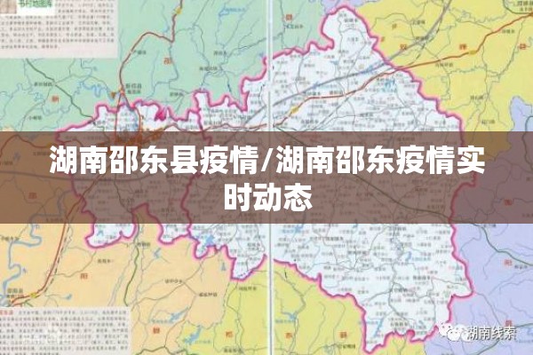 湖南邵东县疫情/湖南邵东疫情实时动态