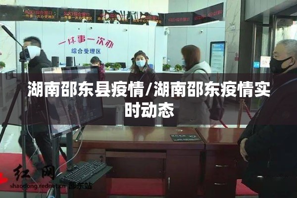 湖南邵东县疫情/湖南邵东疫情实时动态