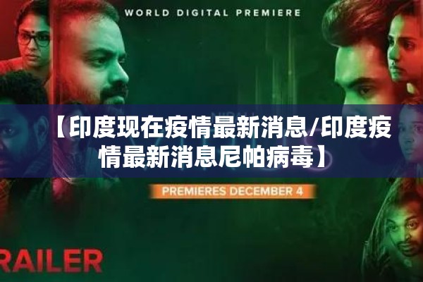【印度现在疫情最新消息/印度疫情最新消息尼帕病毒】