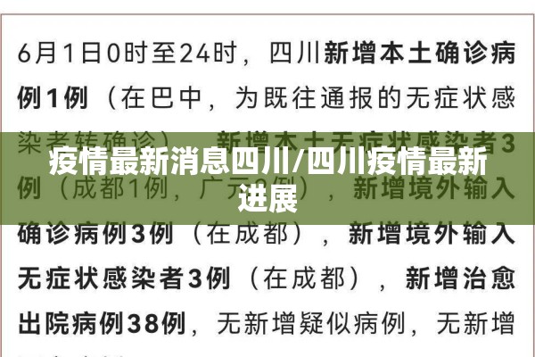 疫情最新消息四川/四川疫情最新进展
