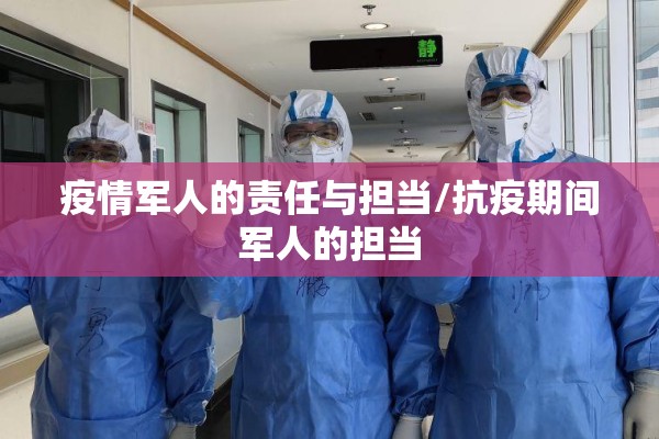 疫情军人的责任与担当/抗疫期间军人的担当
