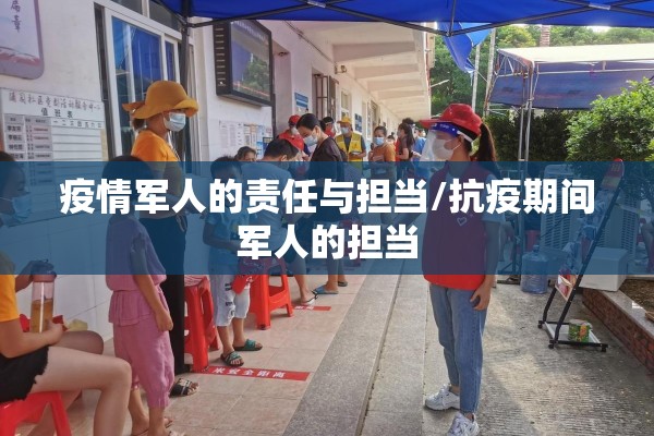 疫情军人的责任与担当/抗疫期间军人的担当