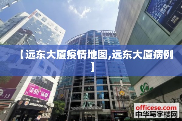 【远东大厦疫情地图,远东大厦病例】