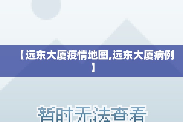 【远东大厦疫情地图,远东大厦病例】