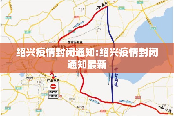 绍兴疫情封闭通知:绍兴疫情封闭通知最新