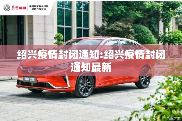 绍兴疫情封闭通知:绍兴疫情封闭通知最新