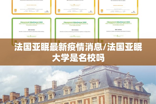 法国亚眠最新疫情消息/法国亚眠大学是名校吗