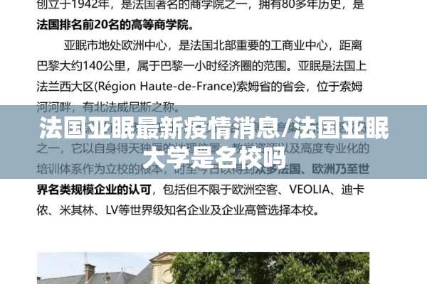 法国亚眠最新疫情消息/法国亚眠大学是名校吗