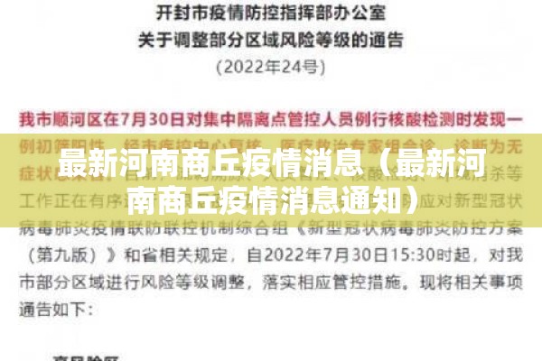 最新河南商丘疫情消息（最新河南商丘疫情消息通知）