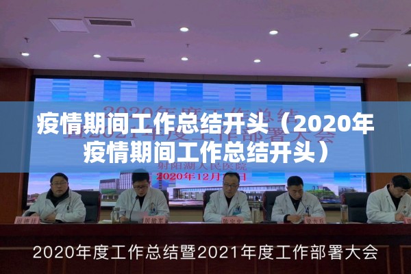 疫情期间工作总结开头（2020年疫情期间工作总结开头）