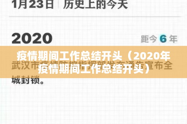 疫情期间工作总结开头（2020年疫情期间工作总结开头）
