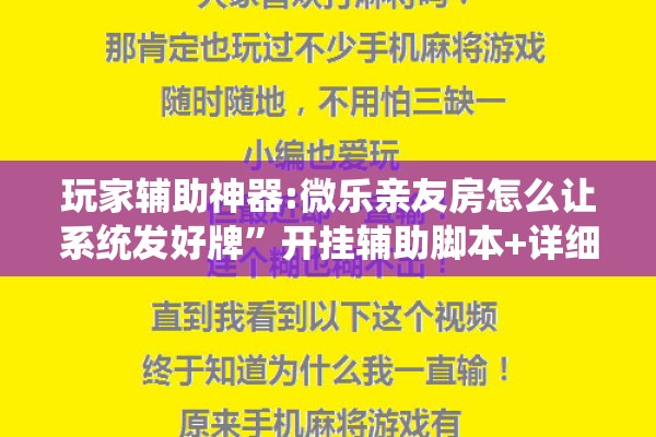 玩家辅助神器:微乐亲友房怎么让系统发好牌	”开挂辅助脚本+详细开挂安装教程
