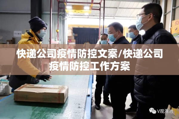 快递公司疫情防控文案/快递公司疫情防控工作方案 快递公司疫情防控文案/快递公司疫情防控工作方案