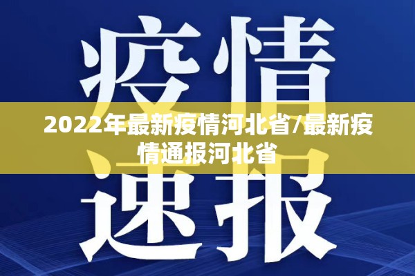 2022年最新疫情河北省/最新疫情通报河北省 2022年最新疫情河北省/最新疫情通报河北省
