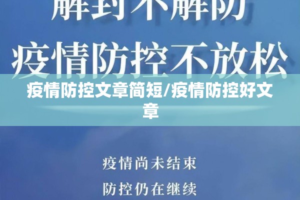 疫情防控文章简短/疫情防控好文章