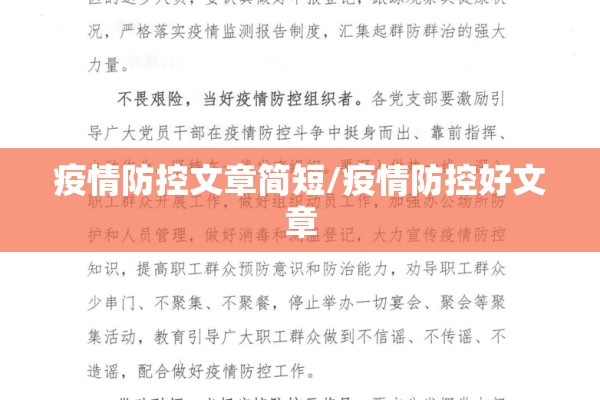 疫情防控文章简短/疫情防控好文章