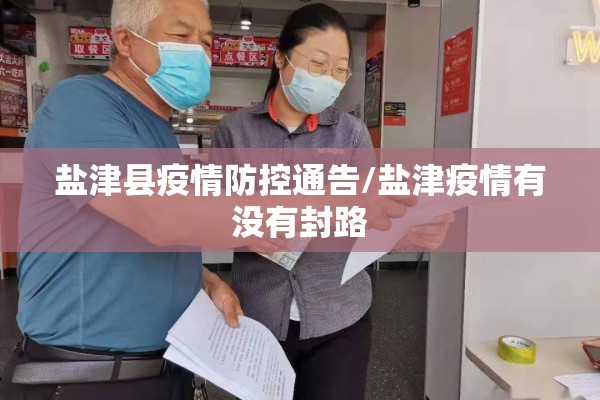盐津县疫情防控通告/盐津疫情有没有封路