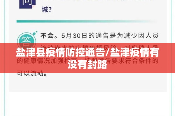 盐津县疫情防控通告/盐津疫情有没有封路