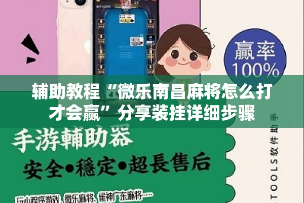 辅助教程“微乐南昌麻将怎么打才会赢”分享装挂详细步骤