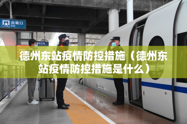 德州东站疫情防控措施（德州东站疫情防控措施是什么）