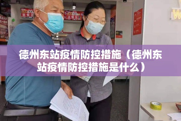 德州东站疫情防控措施（德州东站疫情防控措施是什么）