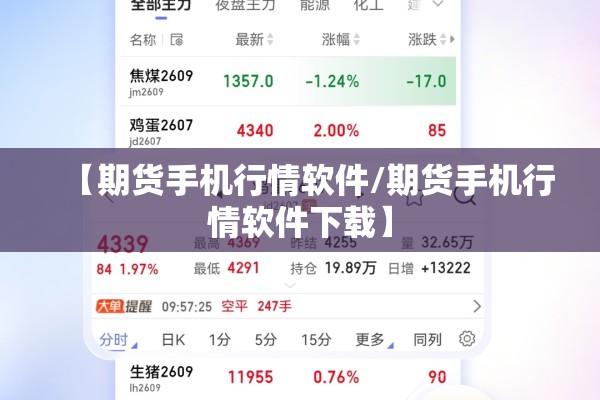 【期货手机行情软件/期货手机行情软件下载】 【期货手机行情软件/期货手机行情软件下载】