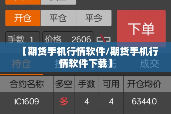 【期货手机行情软件/期货手机行情软件下载】 【期货手机行情软件/期货手机行情软件下载】