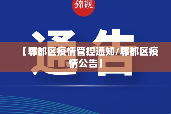 【郫都区疫情管控通知/郫都区疫情公告】