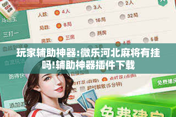 玩家辅助神器:微乐河北麻将有挂吗!辅助神器插件下载