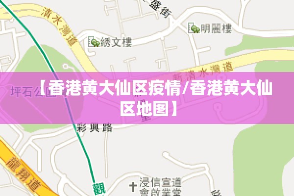【香港黄大仙区疫情/香港黄大仙区地图】