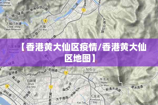 【香港黄大仙区疫情/香港黄大仙区地图】