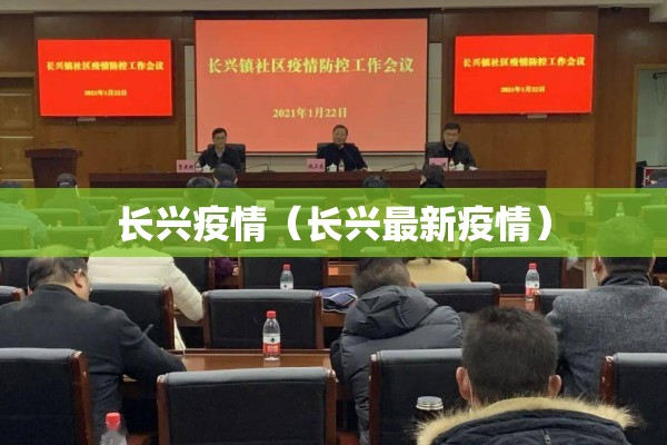 长兴疫情（长兴最新疫情）