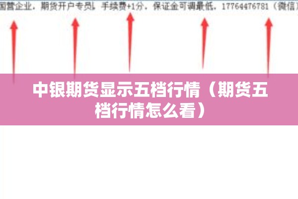 中银期货显示五档行情（期货五档行情怎么看）