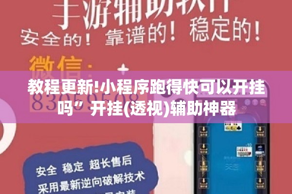 教程更新!小程序跑得快可以开挂吗”开挂(透视)辅助神器