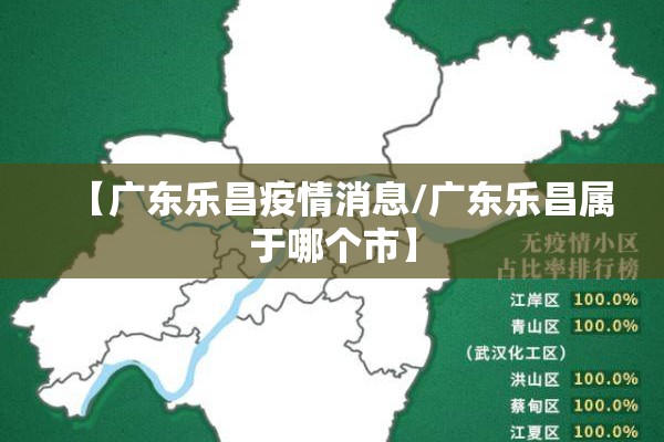 【广东乐昌疫情消息/广东乐昌属于哪个市】