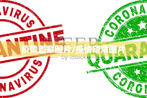 疫情盖章图片/疫情印章图片