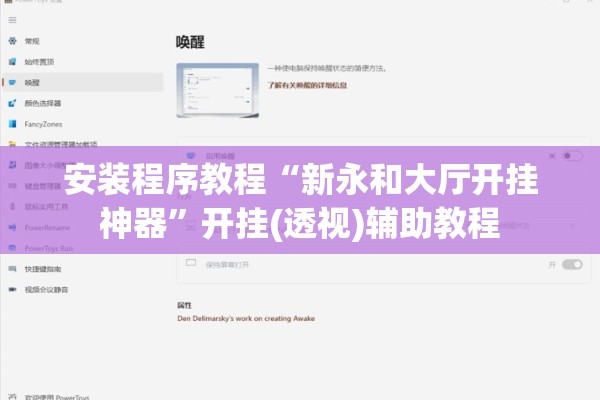 安装程序教程“新永和大厅开挂神器”开挂(透视)辅助教程