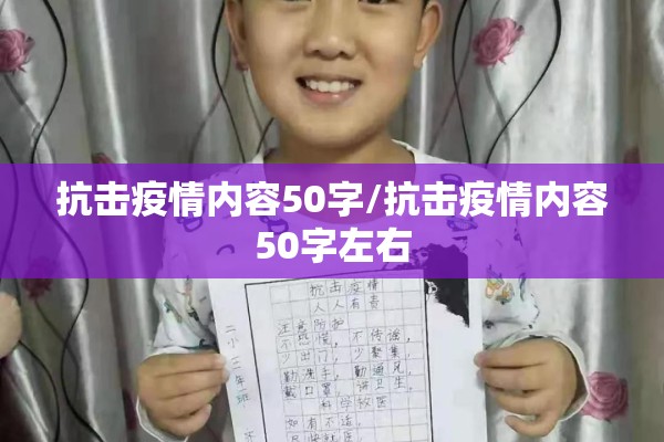 抗击疫情内容50字/抗击疫情内容50字左右