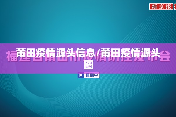莆田疫情源头信息/莆田疫情源头图