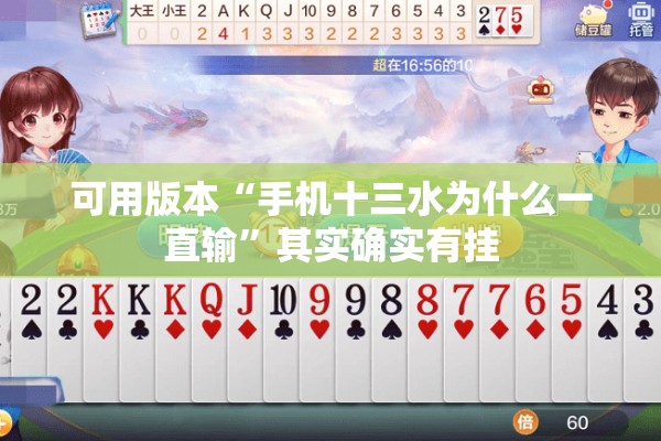 可用版本“手机十三水为什么一直输”其实确实有挂