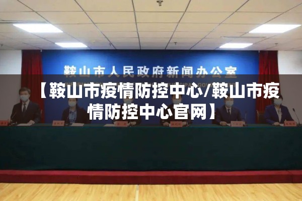 【鞍山市疫情防控中心/鞍山市疫情防控中心官网】