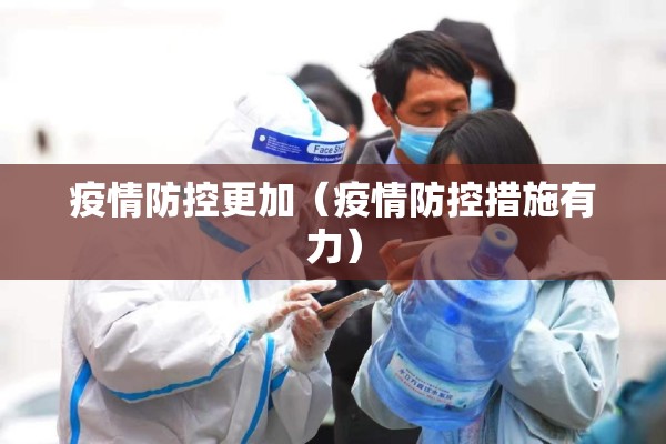 疫情防控更加（疫情防控措施有力）