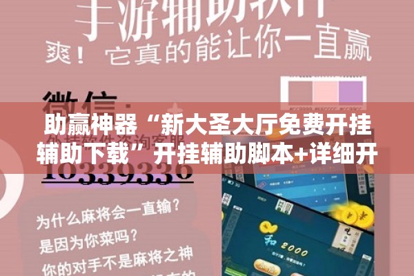 助赢神器“新大圣大厅免费开挂辅助下载	”开挂辅助脚本+详细开挂安装教程