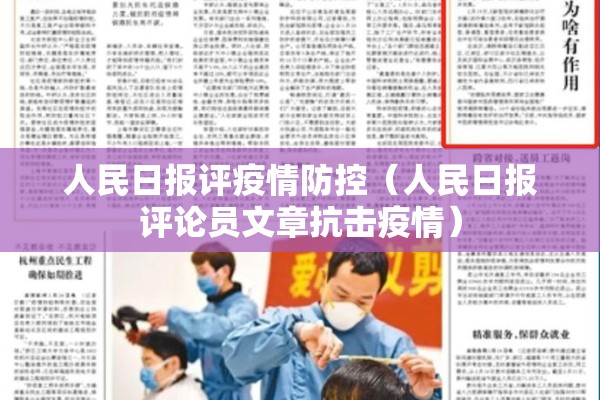 人民日报评疫情防控(人民日报评论员文章抗击疫情) 人民日报评疫情防控(人民日报评论员文章抗击疫情)
