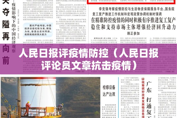 人民日报评疫情防控(人民日报评论员文章抗击疫情) 人民日报评疫情防控(人民日报评论员文章抗击疫情)