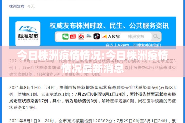 今日株洲疫情情况:今日株洲疫情情况最新消息