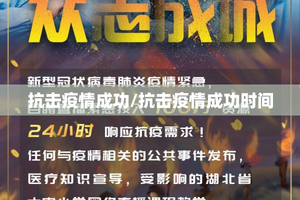 抗击疫情成功/抗击疫情成功时间
