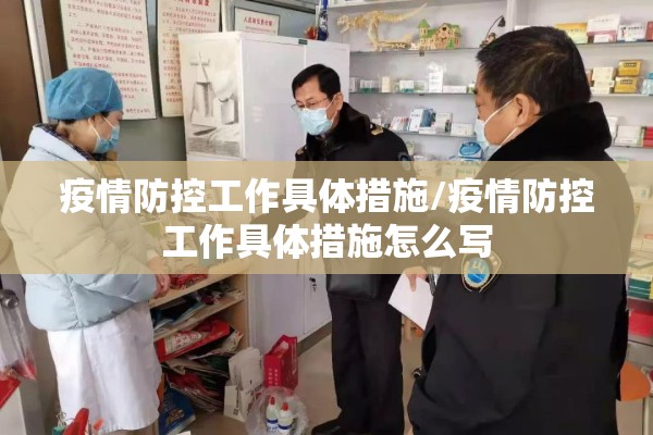 疫情防控工作具体措施/疫情防控工作具体措施怎么写